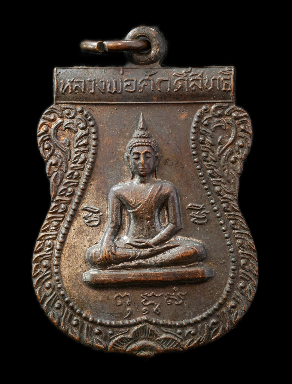 30Jul2025 (71)p.jpg - เหรียญเสมาหลวงพ่อศักดิ์สิทธิ์  หลังหลวงพ่อสาย สุวณฺณจนฺโท(พระครูสาครสุวรรณคุณ) วัดกระโจมทอง จ.สมุทรสาคร เหรียญเนื้อทองแดง พระเก่าสวย มวลสารดี  | https://kamulet.in.th